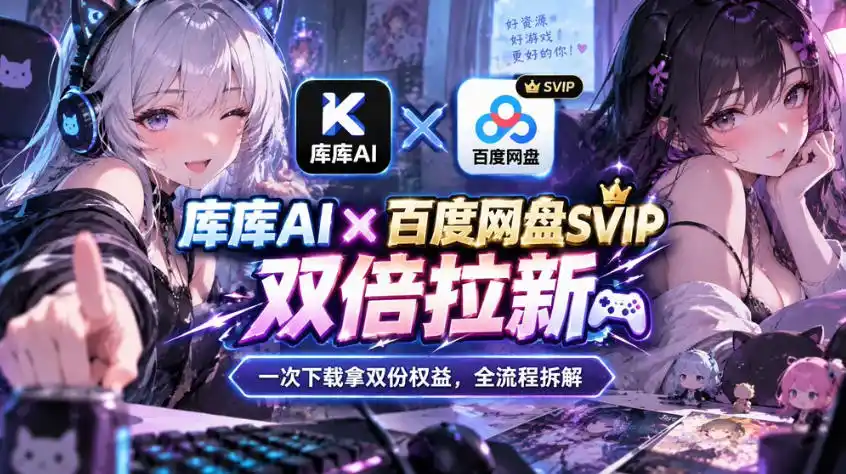 库库AI×百度网盘SVIP混合拉新教程:一次下载拿两份权益,全流程拆解-北极星资源库