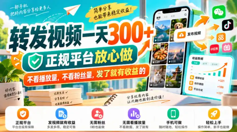 转发视频一天300+,正规平台放心做,不看播放量,不看粉丝量,发了就有收益的【揭秘】-北极星资源库