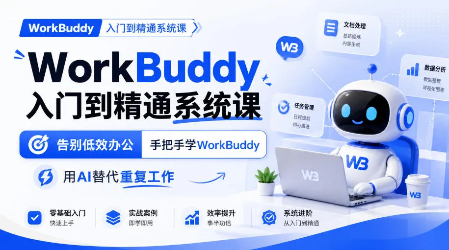 WorkBuddy入门到精通系统课,告别低效办公,手把手学WorkBuddy,用AI替代重复工作-北极星资源库