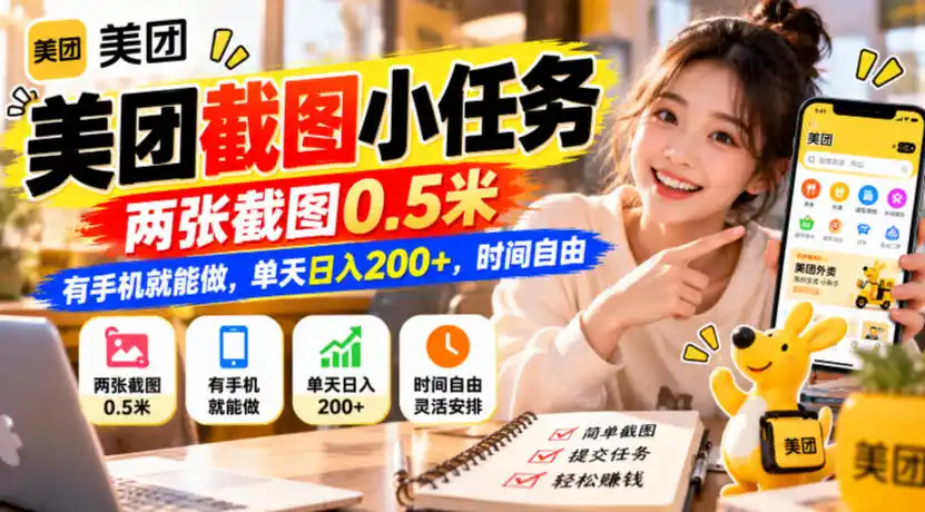 美团截图小任务,两张截图0.5米,有手机就能做,单天日入200+,时间自由【揭秘】-北极星资源库