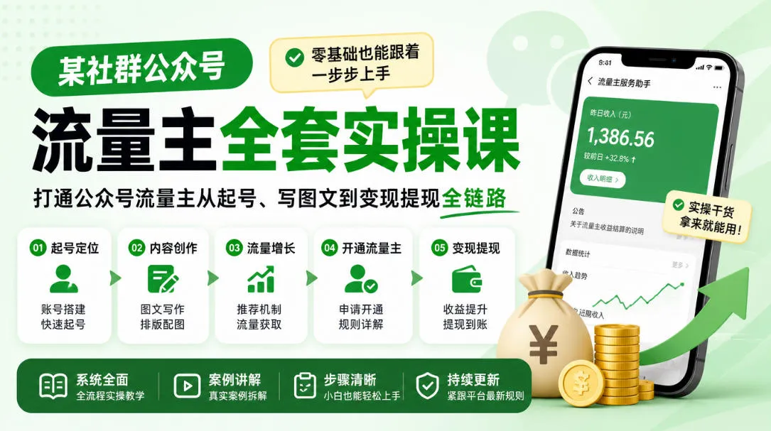 某社群公众号流量主全套实操课,零基础也能跟着一步步上手,打通公众号流量主从起号、写图文到变现提现全链路-北极星资源库