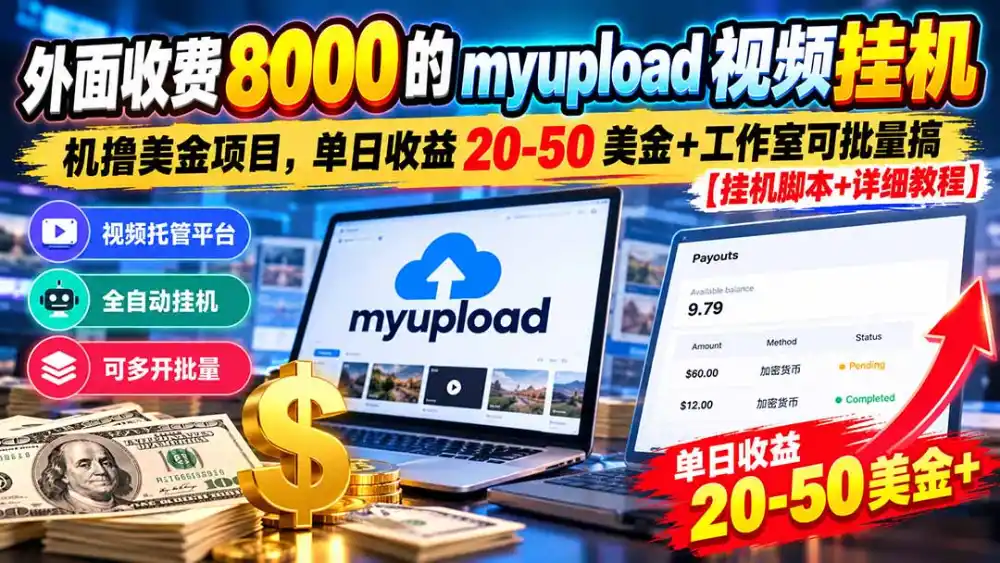 外面收费8000的myupload视频挂机撸美金项目,单日收益20-50美金+工作室可批量搞【挂机脚本+详细-北极星资源库