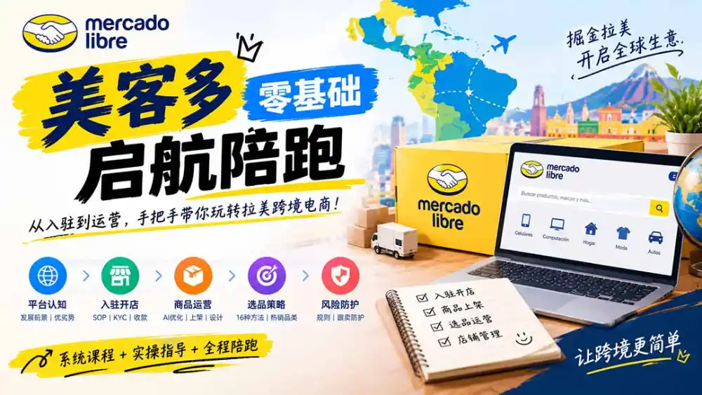 美客多开店不会操作怎么办?详解入驻审核、账号设置、AI商品优化、热销选品与利润定价避坑方法-北极星资源库